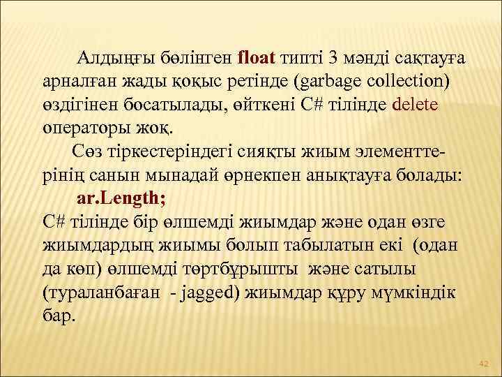  Алдыңғы бөлінген float типті 3 мәнді сақтауға арналған жады қоқыс ретінде (garbage collection)