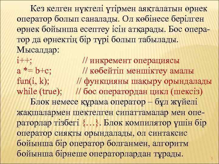  Кез келген нүктелі үтірмен аяқталатын өрнек оператор болып саналады. Ол көбінесе берілген өрнек