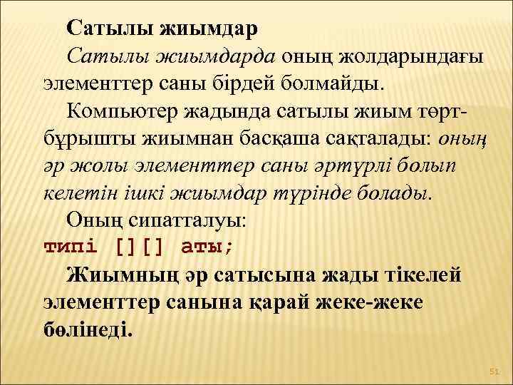 Сатылы жиымдарда оның жолдарындағы элементтер саны бірдей болмайды. Компьютер жадында сатылы жиым төртбұрышты жиымнан