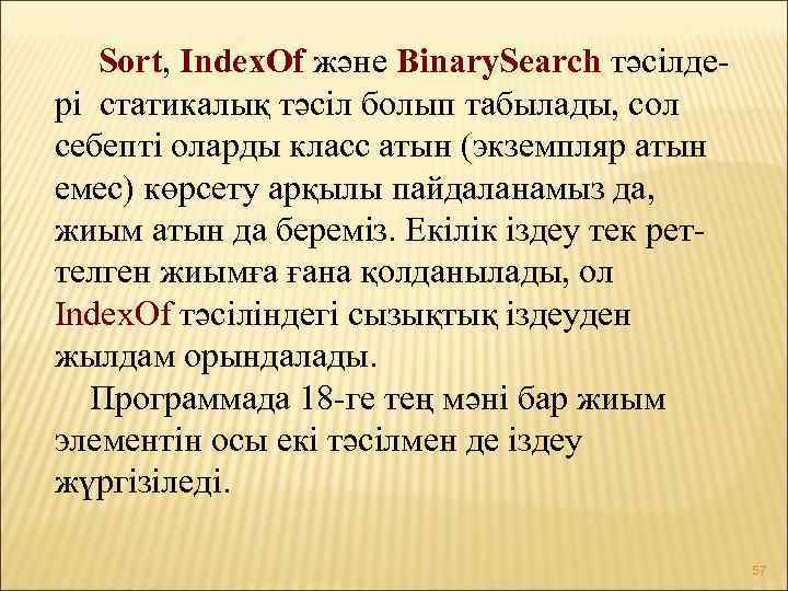  Sort, Index. Of және Binary. Search тәсілдері статикалық тәсіл болып табылады, сол себепті