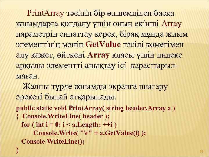  Print. Array тәсілін бір өлшемдіден басқа жиымдарға қолдану үшін оның екінші Array параметрін