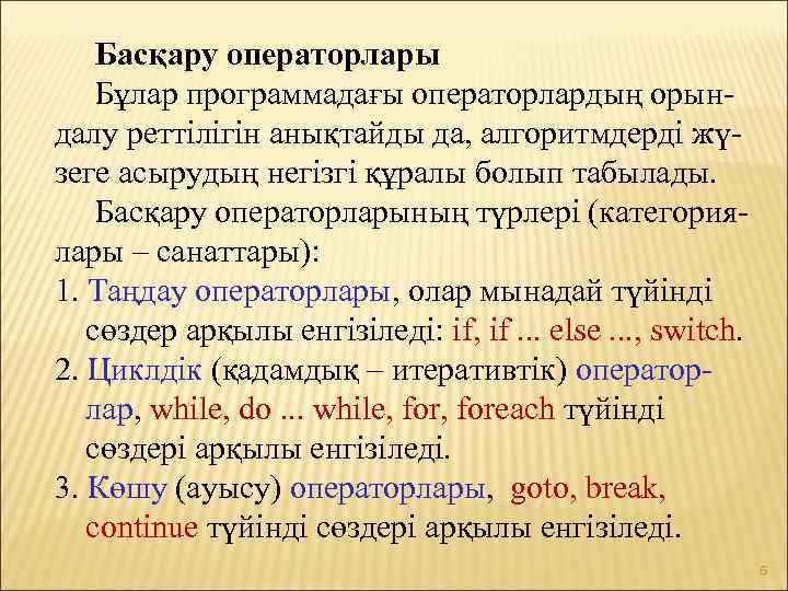 Басқару операторлары Бұлар программадағы операторлардың орындалу реттілігін анықтайды да, алгоритмдерді жүзеге асырудың негізгі құралы