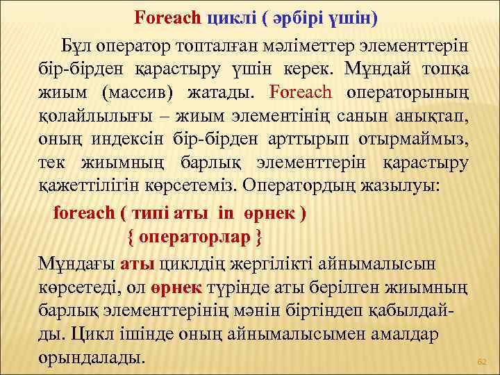 Foreach циклі ( әрбірі үшін) Бұл оператор топталған мәліметтер элементтерін бір-бірден қарастыру үшін керек.