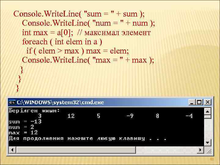 Console. Write. Line( "sum = " + sum ); Console. Write. Line( "num =