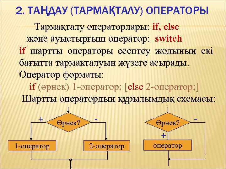 2. ТАҢДАУ (ТАРМАҚТАЛУ) ОПЕРАТОРЫ Тармақталу операторлары: if, else және ауыстырғыш оператор: switch if шартты