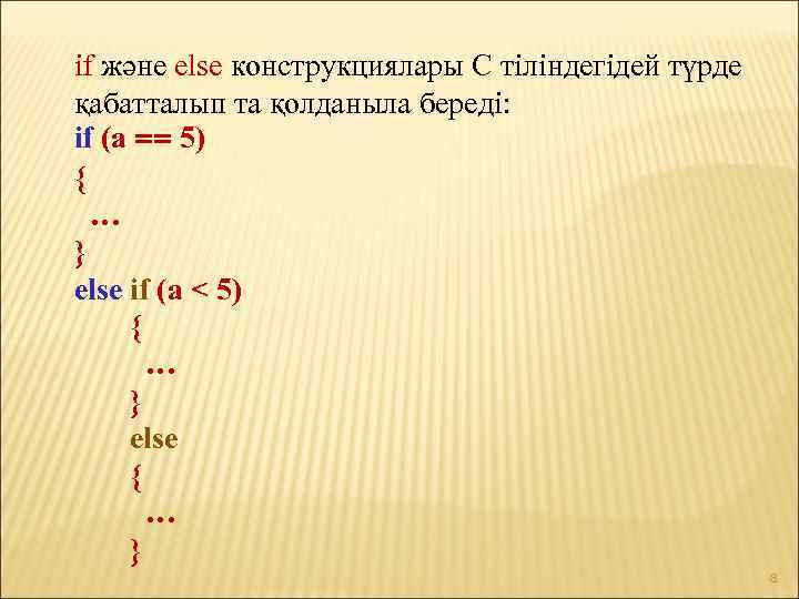 if және else конструкциялары С тіліндегідей түрде қабатталып та қолданыла береді: if (a ==