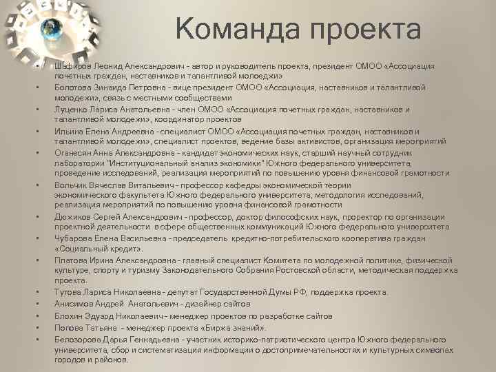 Команда проекта • • • • Шафиров Леонид Александрович – автор и руководитель проекта,