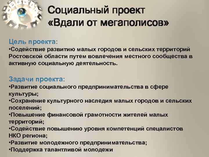 Социальный проект «Вдали от мегаполисов» Цель проекта: • Содействие развитию малых городов и сельских