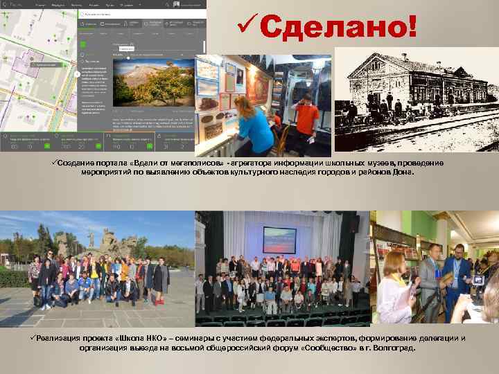 üСделано! üСоздание портала «Вдали от мегаполисов» - агрегатора информации школьных музеев, проведение мероприятий по