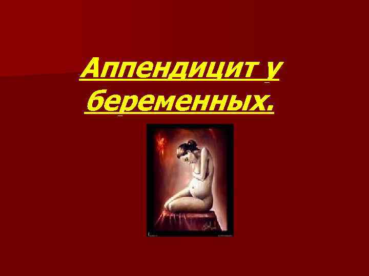 Аппендицит у беременных. 