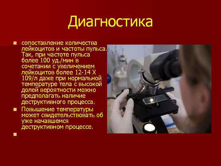 Диагностика сопоставление количества лейкоцитов и частоты пульса. Так, при частоте пульса более 100 уд.