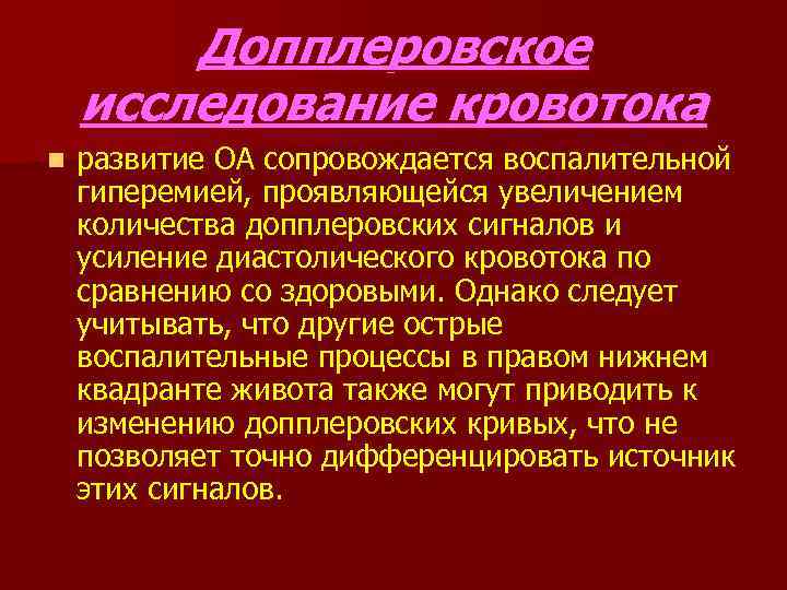 Допплеровское исследование кровотока n развитие ОА сопровождается воспалительной гиперемией, проявляющейся увеличением количества допплеровских сигналов