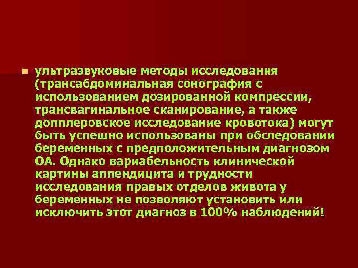 n ультразвуковые методы исследования (трансабдоминальная сонография с использованием дозированной компрессии, трансвагинальное сканирование, а также