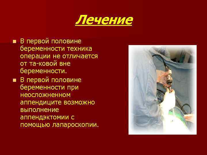 Лечение В первой половине беременности техника операции не отличается от та ковой вне беременности.