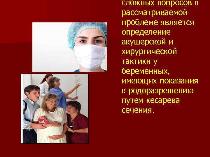 сложных вопросов в рассматриваемой проблеме является определение акушерской и хирургической тактики у беременных, имеющих