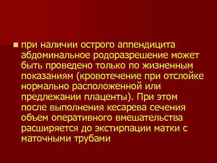 n при наличии острого аппендицита абдоминальное родоразрешение может быть проведено только по жизненным показаниям