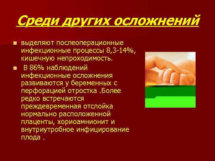 Среди других осложнений выделяют послеоперационные инфекционные процессы 8, 3 14%, кишечную непроходимость. n В
