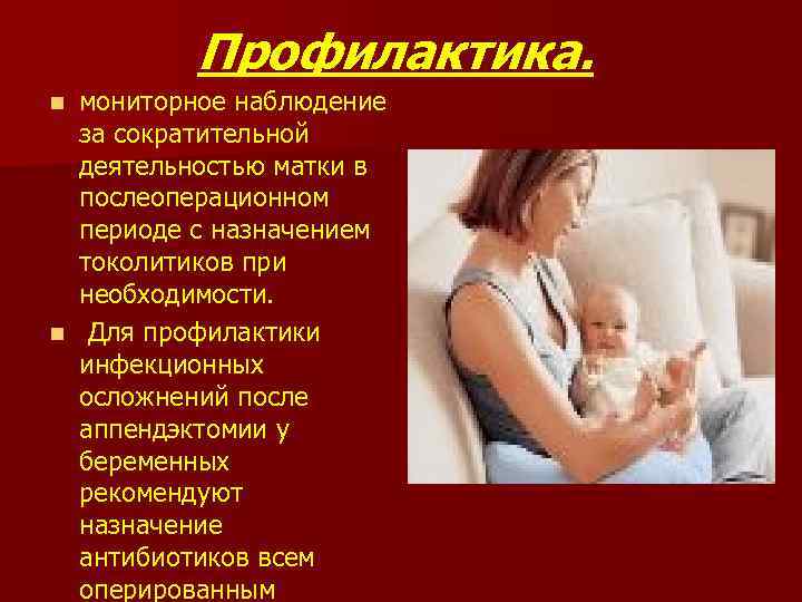 Профилактика. мониторное наблюдение за сократительной деятельностью матки в послеоперационном периоде с назначением токолитиков при