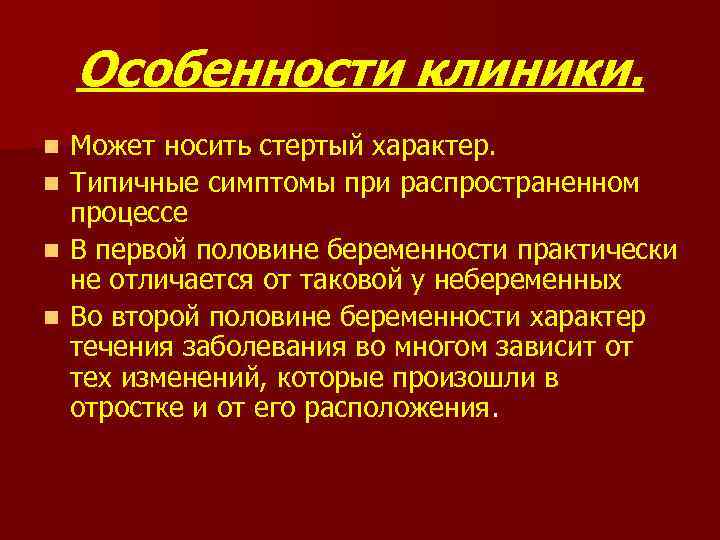 Особенности клиники. n n Может носить стертый характер. Типичные симптомы при распространенном процессе В
