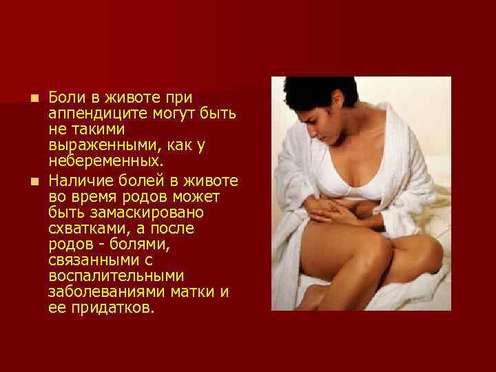 Боли в животе при аппендиците могут быть не такими выраженными, как у небеременных. n