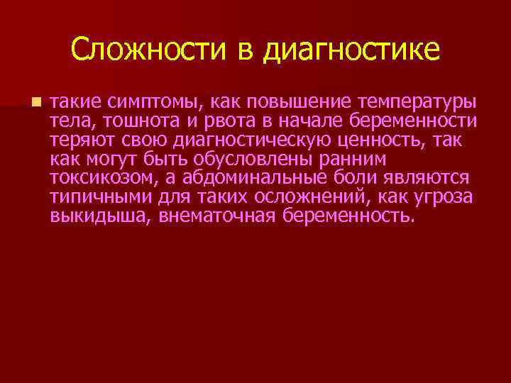 Сложности в диагностике n такие симптомы, как повышение температуры тела, тошнота и рвота в