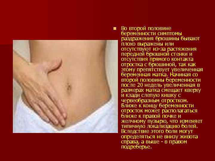 n Во второй половине беременности симптомы раздражения брюшины бывают плохо выражены или отсутствуют из