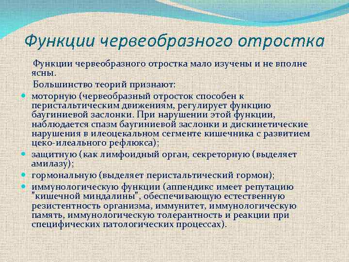 Функции червеобразного отростка мало изучены и не вполне ясны. Большинство теорий признают: моторную (червеобразный