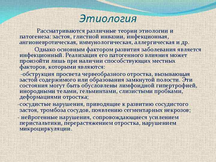 Этиология Рассматриваются различные теории этиологии и патогенеза: застоя, глистной инвазии, инфекционная, ангионевротическая, иммунологическая, аллергическая