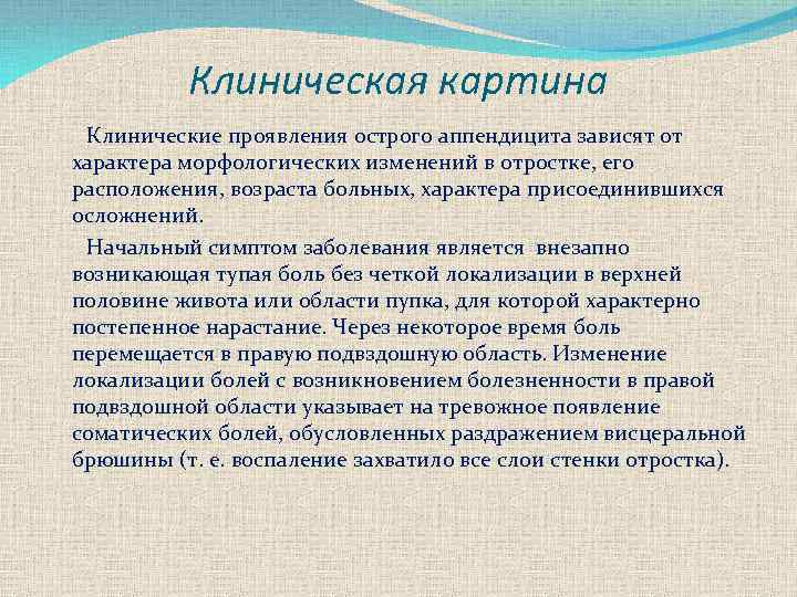 Клиническая картина Клинические проявления острого аппендицита зависят от характера морфологических изменений в отростке, его