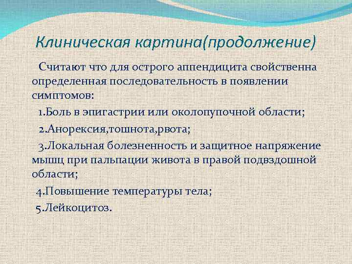 Клиническая картина(продолжение) Считают что для острого аппендицита свойственна определенная последовательность в появлении симптомов: 1.