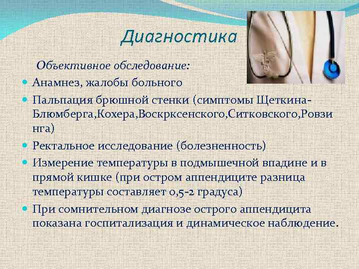 Диагностика Объективное обследование: Анамнез, жалобы больного Пальпация брюшной стенки (симптомы Щеткина Блюмберга, Кохера, Воскрксенского,