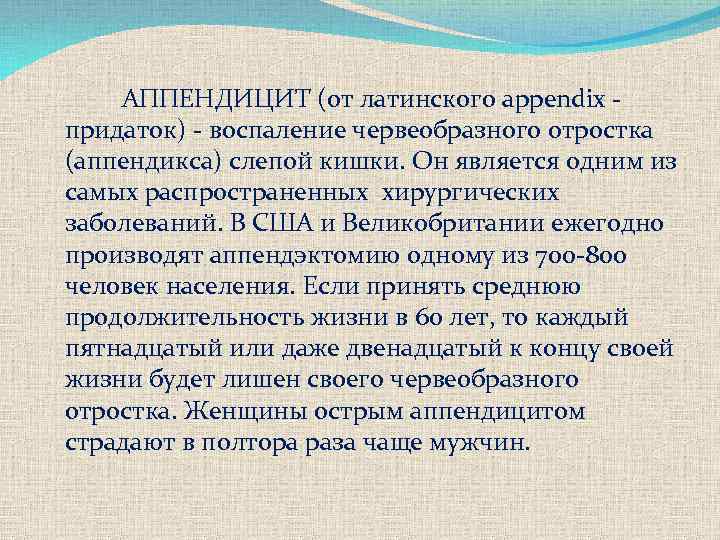  АППЕНДИЦИТ (от латинского appendix придаток) воспаление червеобразного отростка (аппендикса) слепой кишки. Он является