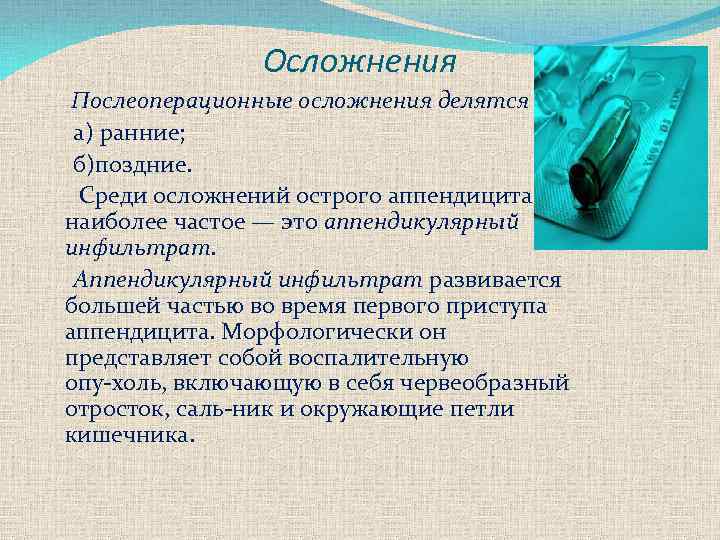 Осложнения Послеоперационные осложнения делятся на: а) ранние; б)поздние. Среди осложнений острого аппендицита наиболее частое