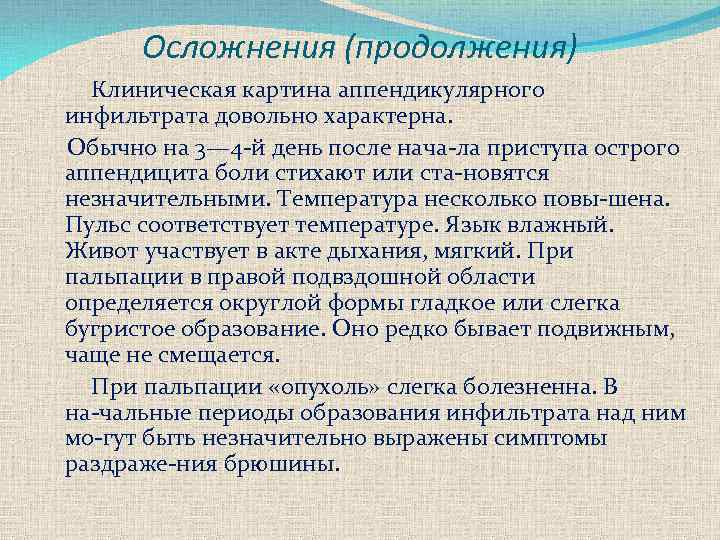 Осложнения (продолжения) Клиническая картина аппендикулярного инфильтрата довольно характерна. Обычно на 3— 4 й день