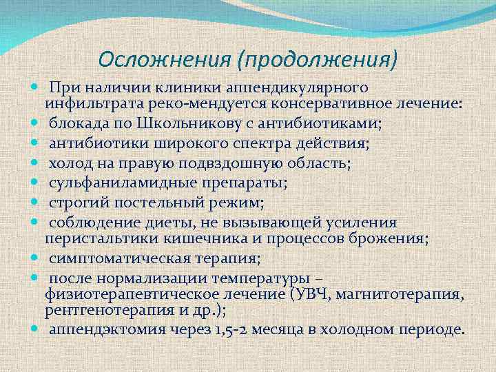 Осложнения (продолжения) При наличии клиники аппендикулярного инфильтрата реко мендуется консервативное лечение: блокада по Школьникову