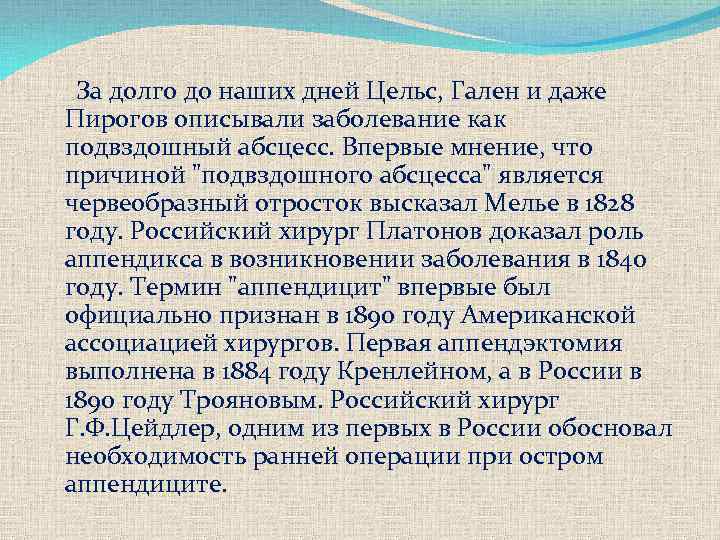  За долго до наших дней Цельс, Гален и даже Пирогов описывали заболевание как