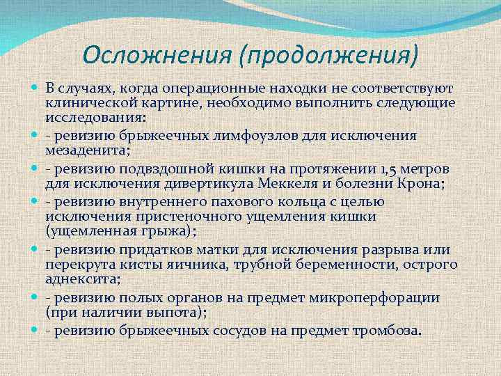 Осложнения (продолжения) В случаях, когда операционные находки не соответствуют клинической картине, необходимо выполнить следующие