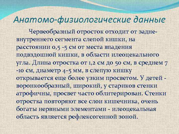 Анатомо-физиологические данные Червеобразный отросток отходит от задне внутреннего сегмента слепой кишки, на расстоянии 0,