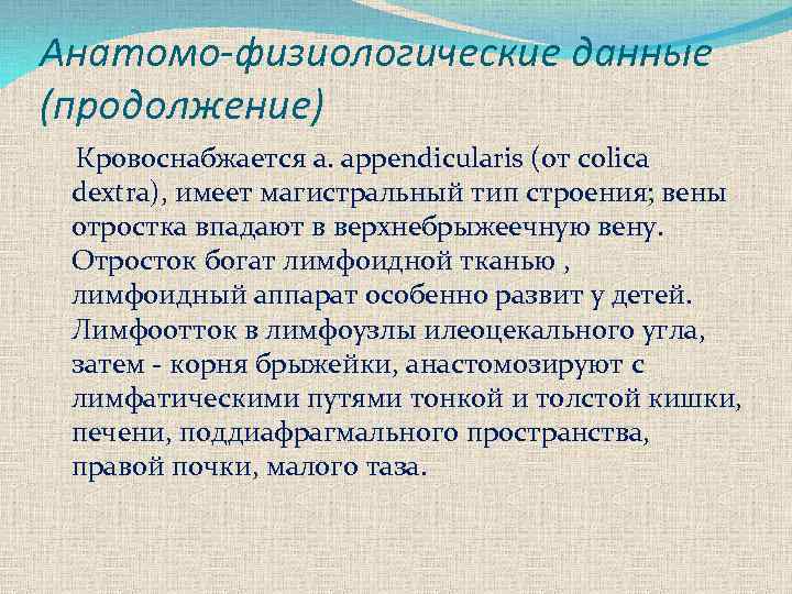 Анатомо-физиологические данные (продолжение) Кровоснабжается a. appendicularis (от colica dextra), имеет магистральный тип строения; вены