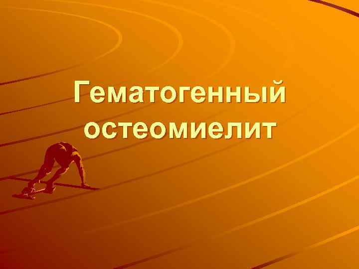 Гематогенный остеомиелит 