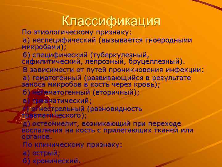 Классификация По этиологическому признаку: а) неспецифический (вызывается гноеродными микробами); б) специфический (туберкулезный, сифилитический, лепрозный,