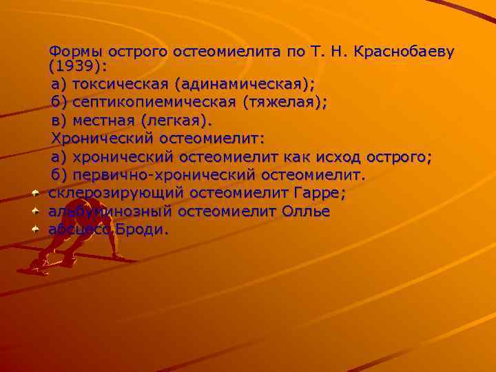 Формы острого остеомиелита по Т. Н. Краснобаеву (1939): а) токсическая (адинамическая); б) септикопиемическая (тяжелая);