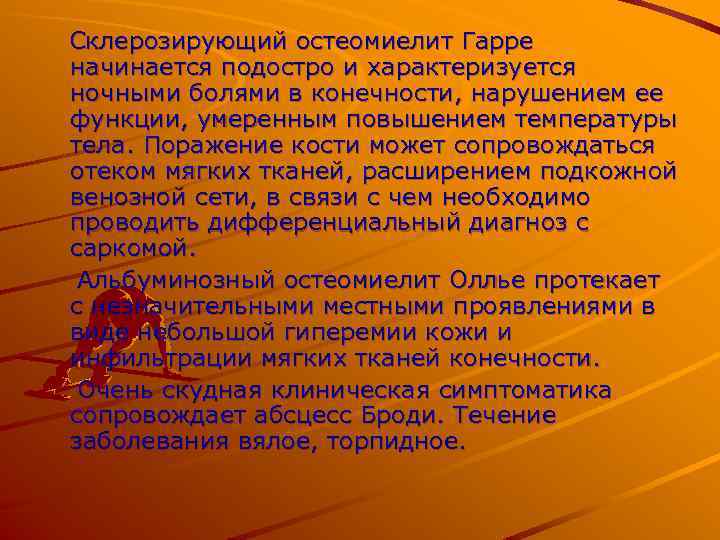 Склерозирующий остеомиелит Гарре начинается подостро и характеризуется ночными болями в конечности, нарушением ее функции,