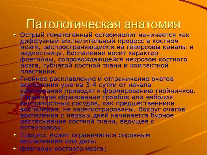 Патологическая анатомия Острый гематогенный остеомиелит начинается как диффузный воспалительный процесс в костном мозге, распространяющийся