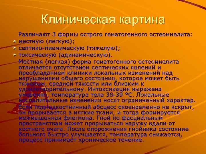 Клиническая картина Различают 3 формы острого гематогенного остеомиелита: местную (легкую); септико-пиемическую (тяжелую); токсическую (адинамическую).