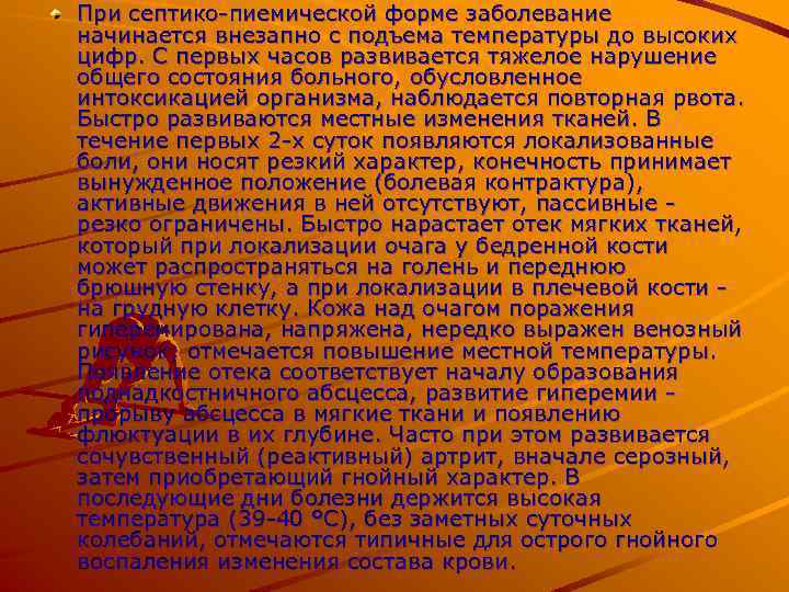 При септико-пиемической форме заболевание начинается внезапно с подъема температуры до высоких цифр. С первых