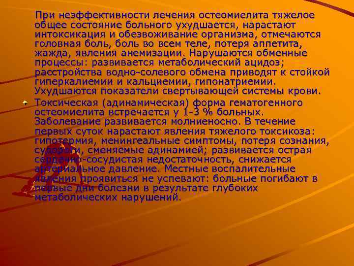 При неэффективности лечения остеомиелита тяжелое общее состояние больного ухудшается, нарастают интоксикация и обезвоживание организма,