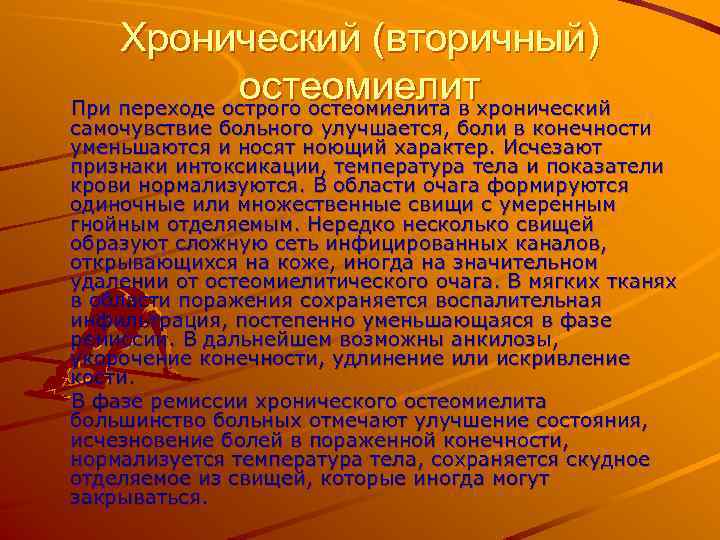 Хронический (вторичный) остеомиелитхронический При переходе острого остеомиелита в самочувствие больного улучшается, боли в конечности