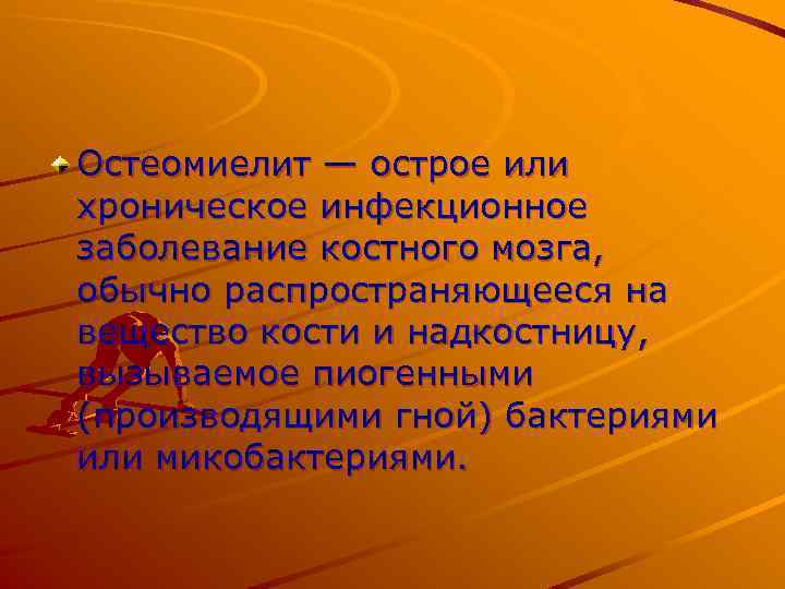 Остеомиелит — острое или хроническое инфекционное заболевание костного мозга, обычно распространяющееся на вещество кости