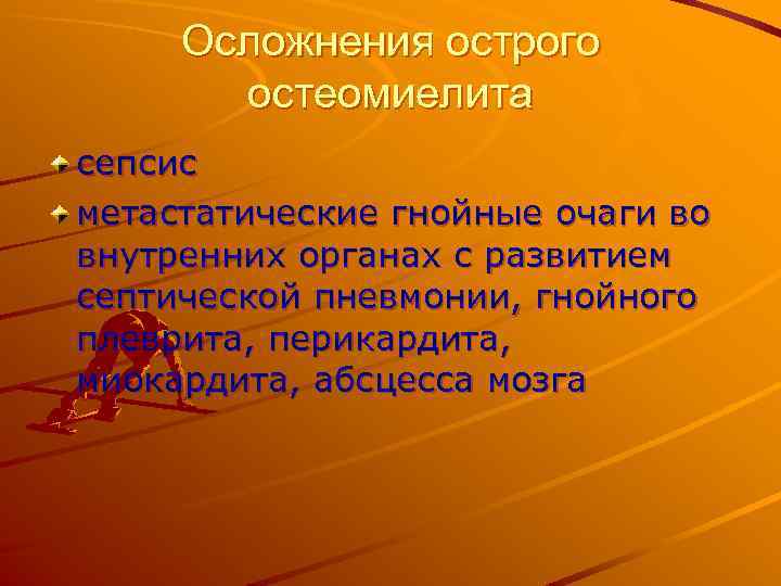 Осложнения острого остеомиелита сепсис метастатические гнойные очаги во внутренних органах с развитием септической пневмонии,